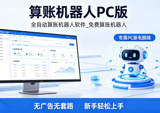 免费算账机器人完整版_PC 算账机器人全自动版