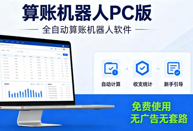 算账机器人免费版官网_全自动算账机器人软件平台