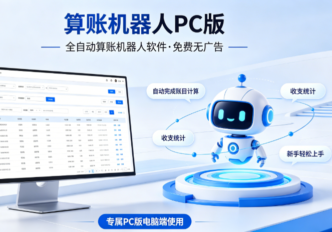 算账机器人 28 软件_全自动算账机器人_PC 免费版
